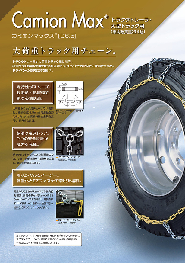295/80R22.5 シングル つばき タイヤチェーン カミオンマックス