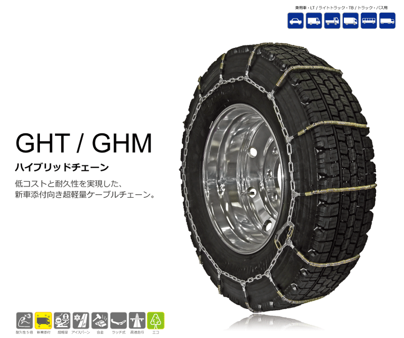 SCC ハイブリッド ケーブルチェーン GHT094 タイヤチェーン トラック用 