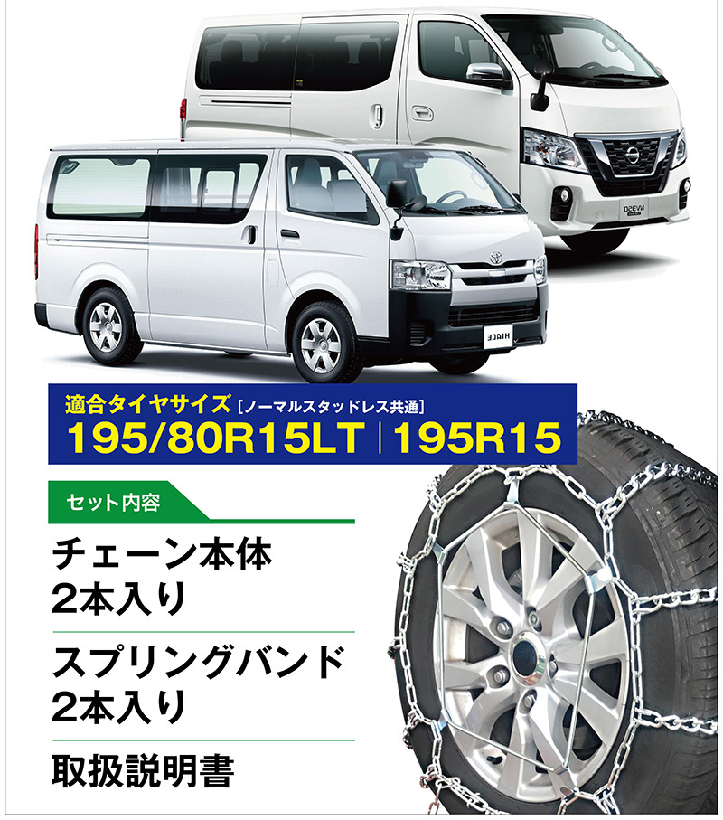 ハイエース用 キャラバン用 タイヤチェーン ラダー チェーンバンド付 チェーン2本+バンド2本セット 195/80R15LT 195R15 :  nf-01 : SIT - 通販 - Yahoo!ショッピング