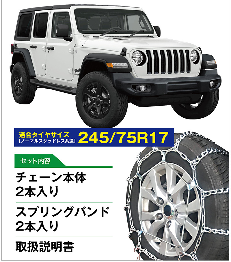 2ペアセット JEEP ラングラー用 タイヤチェーン NF-02 ラダー チェーン