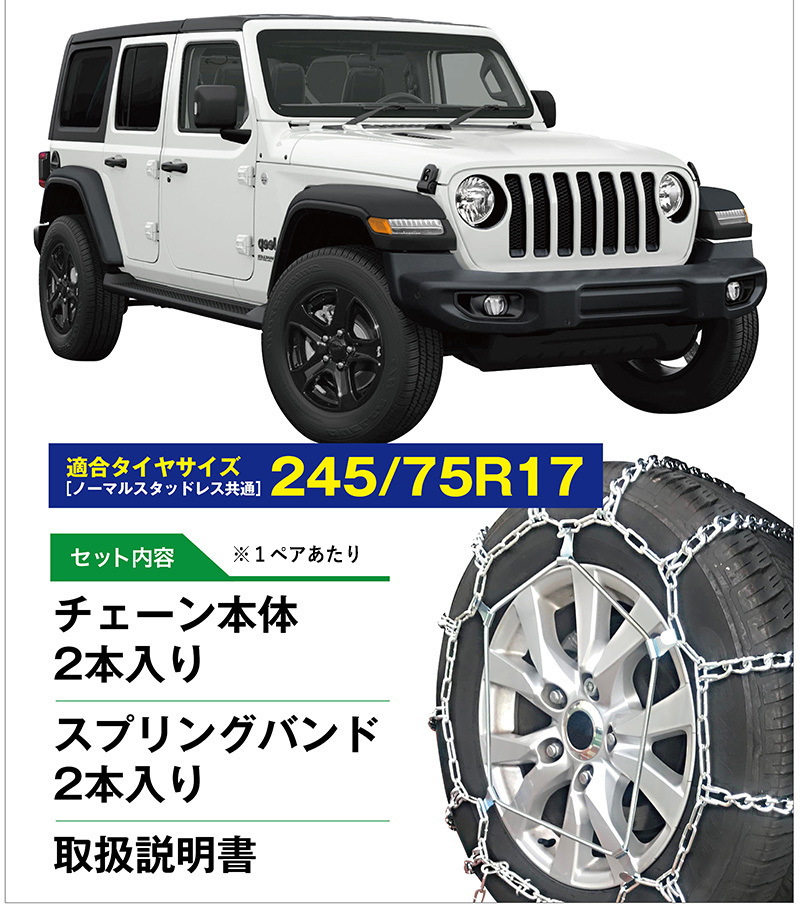 2ペアセット JEEP ラングラー用 タイヤチェーン ラダー チェーンバンド付 チェーン4本+バンド4本セット 245/75R17 : nf-02-2  : SIT - 通販 - Yahoo!ショッピング