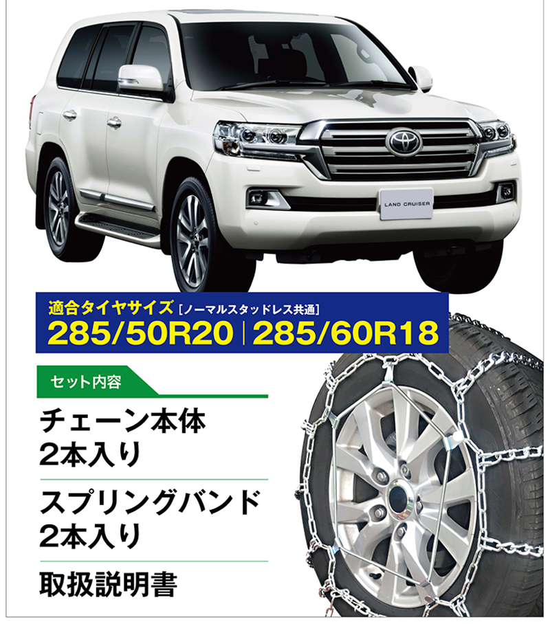 トヨタランドクルーザー200 純正品チェーン285/60-18 20インチ 自動車