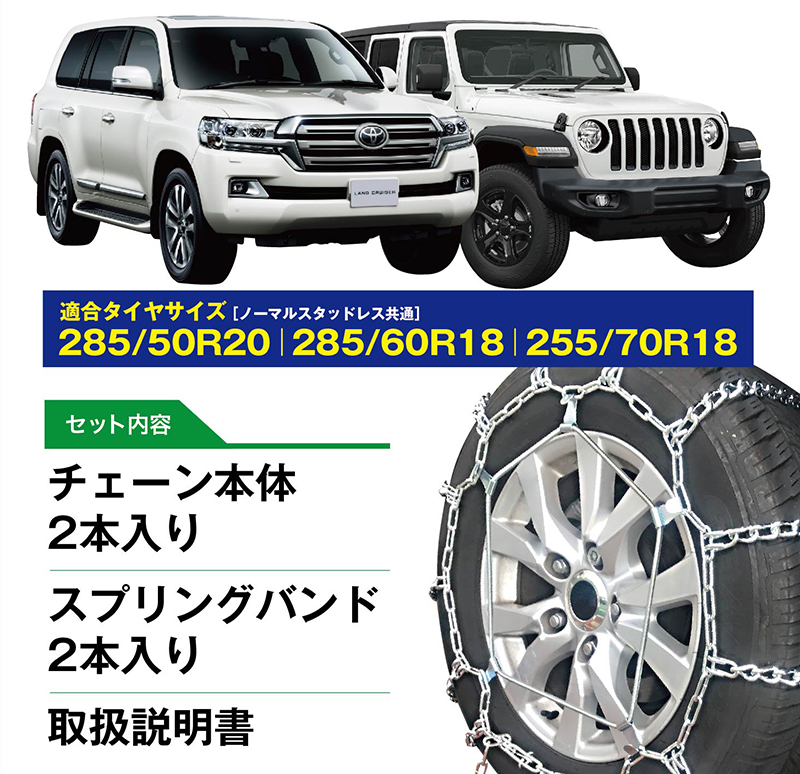 JEEP ラングラー用 タイヤチェーン ラダー チェーンバンド付 チェーン2