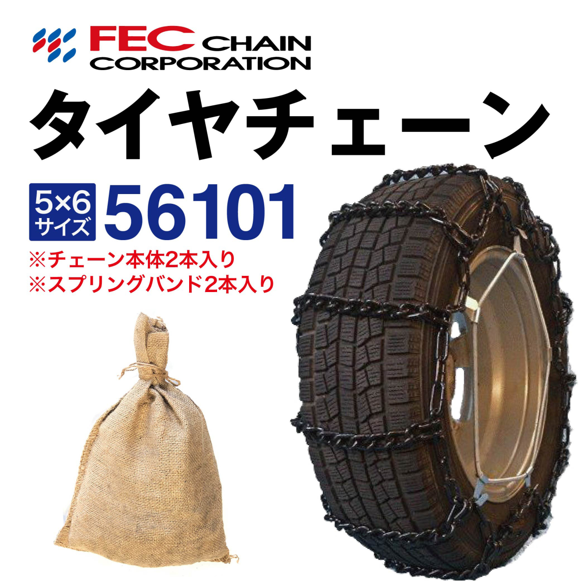 エコノミーチェーン【トラック・バス向け】