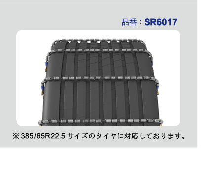 SCC バス トラック用 ケーブルチェーン SR5517 タイヤチェーン
