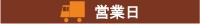 営業日カレンダー