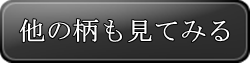 他の柄を見る