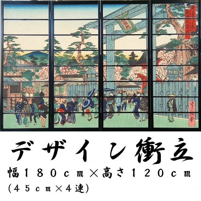 オシャレなデザイン衝立 「祇園大鳥居」 黒ヨコ桟 （衝立/間仕切り