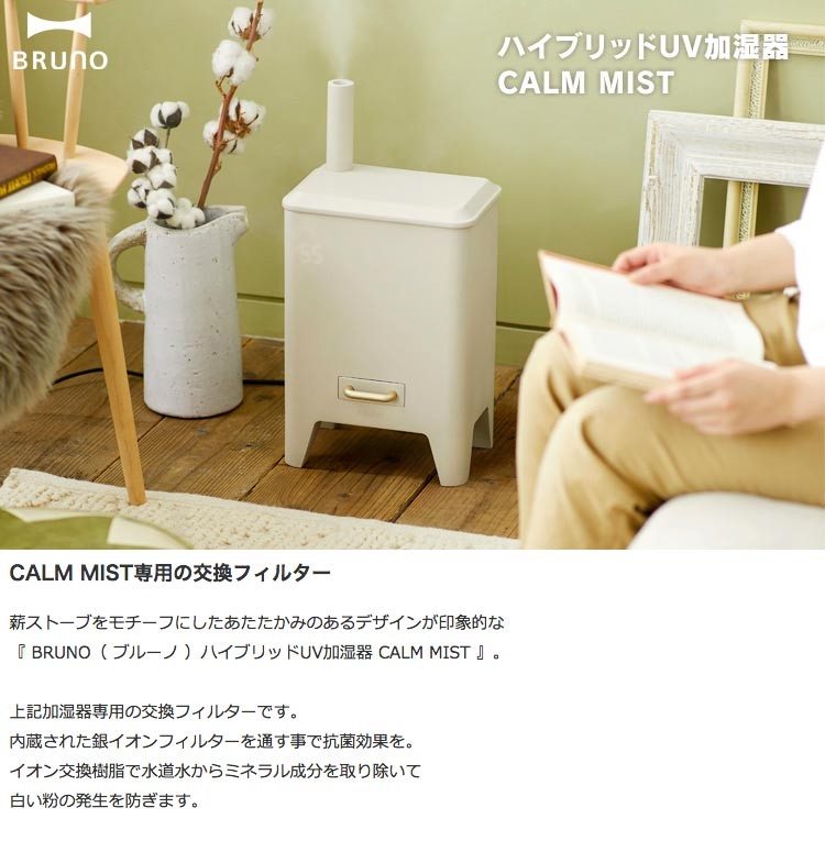 BRUNO CALM MIST用クリーンフィルター カームミスト専用交換フィルタ :15570199:シゼム ヤフー店 - 通販 -  Yahoo!ショッピング