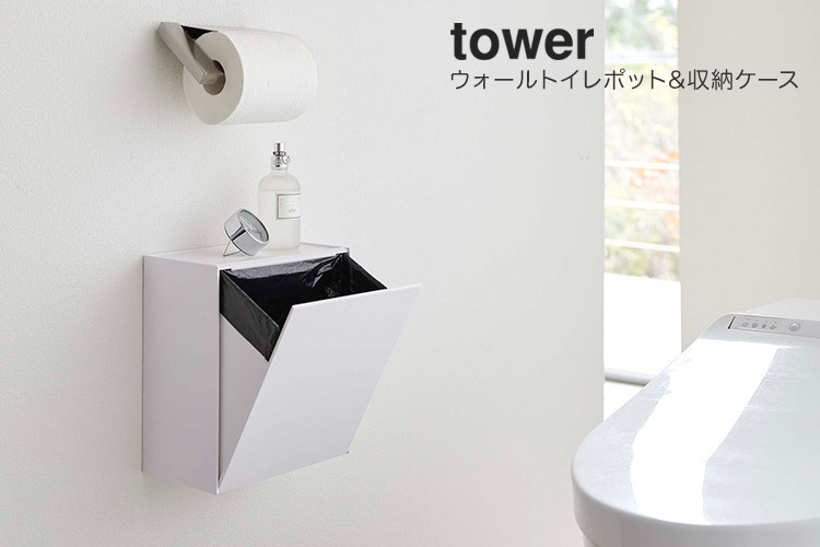 ウォールトイレポットamp;収納ケース タワー tower