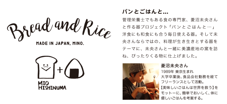 Bread and Rice (パンとごはんと...) 美濃焼 菱沼未央さん ブランド紹介とプロフィール
