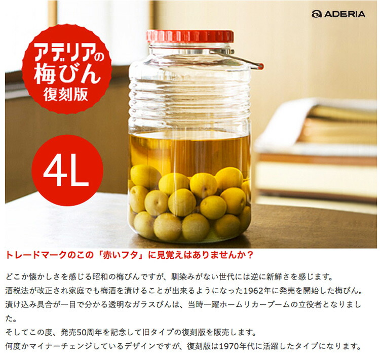 ADERIA（アデリア）復刻 梅びん 4L