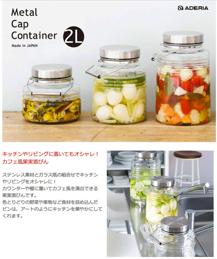 ADERIA（アデリア）スタイリッシュ 梅酒用瓶 MCコンテナー（Metal Cap Container）2L