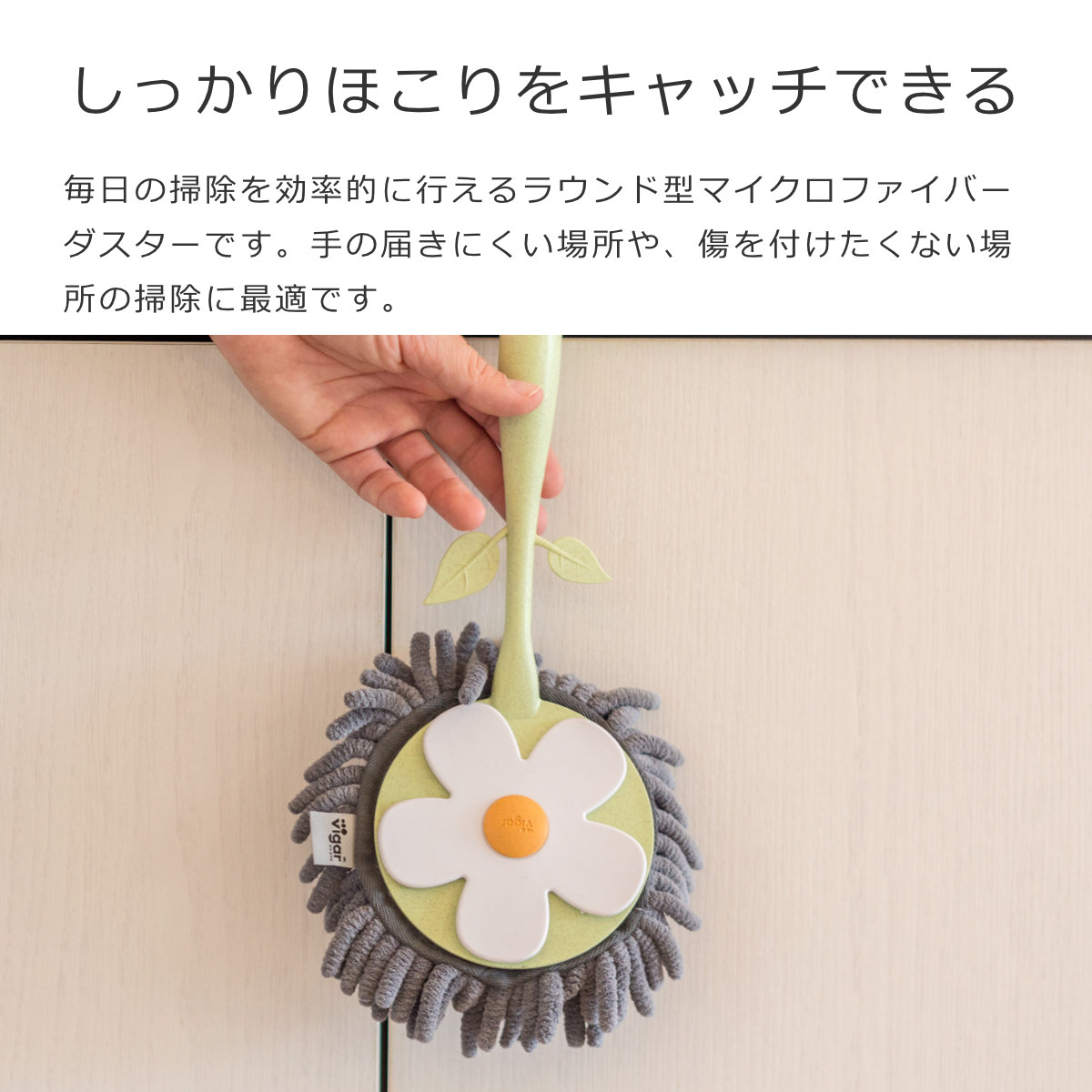 Vigar ヴィガール フローガニック ラウンド マイクロファイバーダスター FLORGANIC Round Microfiber Duster （ ハンドモップ 洗える かわいい ホコリ取り ） | Vigar | 01