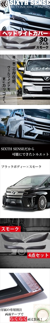 ヴェルファイア 30系前期 ヘッドライトカバー ライトスモーク 4Pセット 29 ヴェルファイア 30 系 ヘッドライトカバー ブラックスモーク