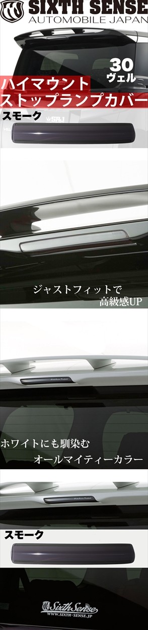 30ヴェルファイア前期用 ハイマウントランプカバー(スモーク