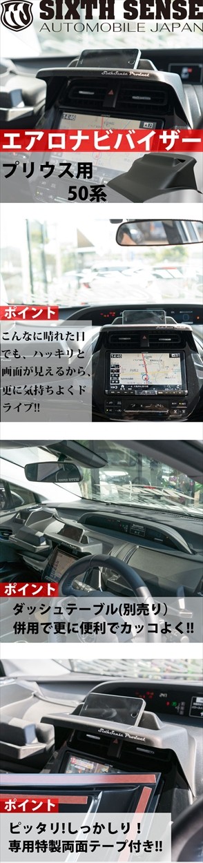 50プリウス前期用 エアロナビバイザー 【シックスセンス ヤフー