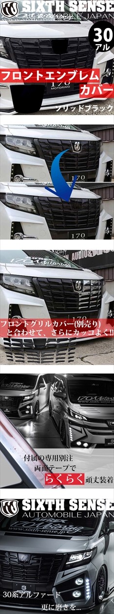 30系アルファード前期専用 フロントエンブレムカバー ソリッドブラック