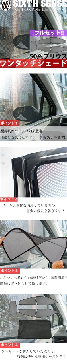 50プリウス前期専用 ワンタッチシェード 5面フルセット 【シックス