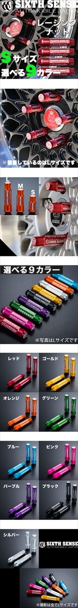 レーシングナット Sサイズ 4本セット 【シックスセンス ヤフーショップ