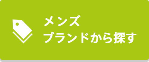 メンズ ブランドから探す