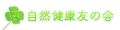 自然健康友の会Yahoo!店 ロゴ