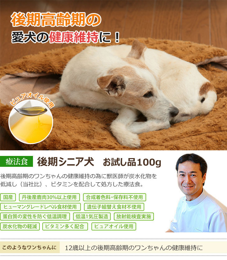 Dr.宿南のキセキのごはん 後期シニア犬（旧・介護サポート） 犬用療法