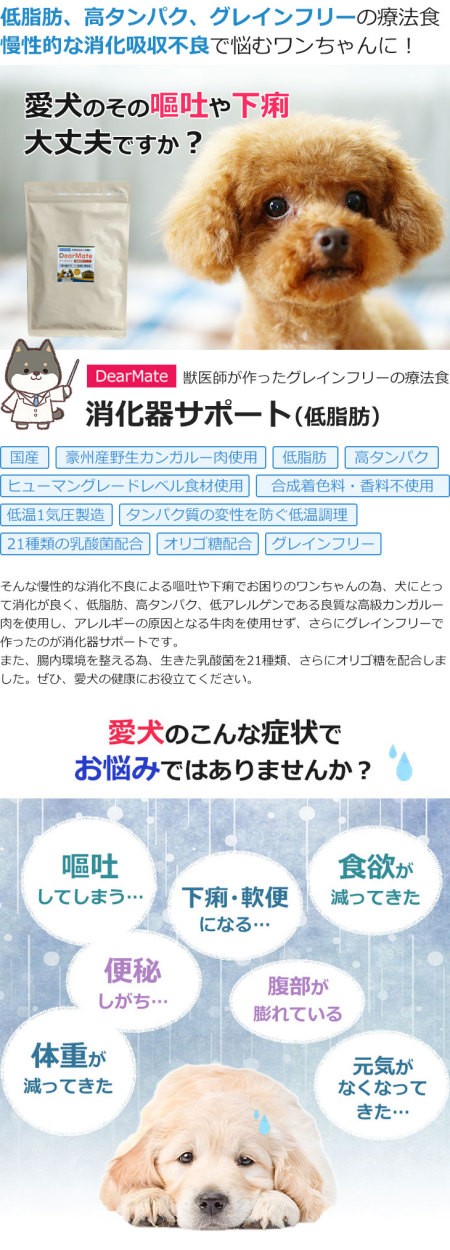 消化器の健康サポート（低脂肪） 100g 初回お試しサンプル 送料無料 犬用療法食 Dr.宿南のキセキのごはん（旧・DearMate） 獣医師開発  国産 カンガルー肉 犬 : dmd004 : 獣医師・宿南章の愛情ごはん療法食 - 通販 - Yahoo!ショッピング