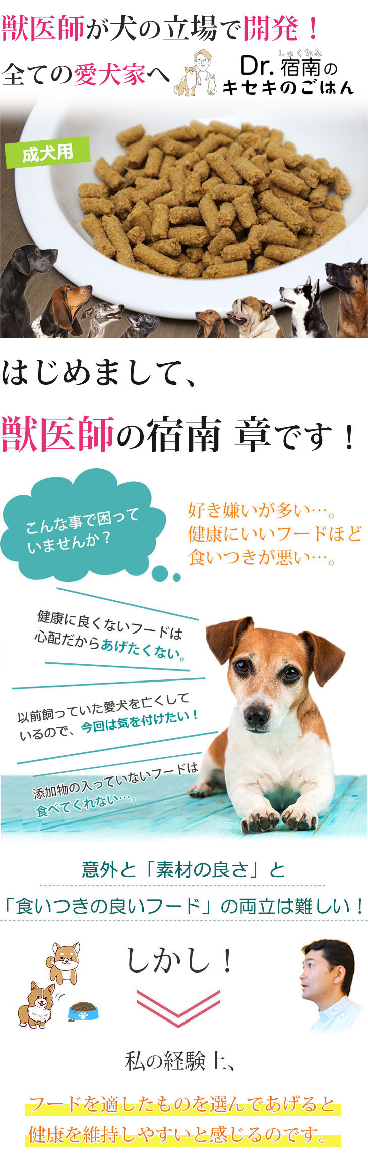 Dr.宿南のキセキのごはん ドッグフード（プレミアム）成犬用 1〜8歳