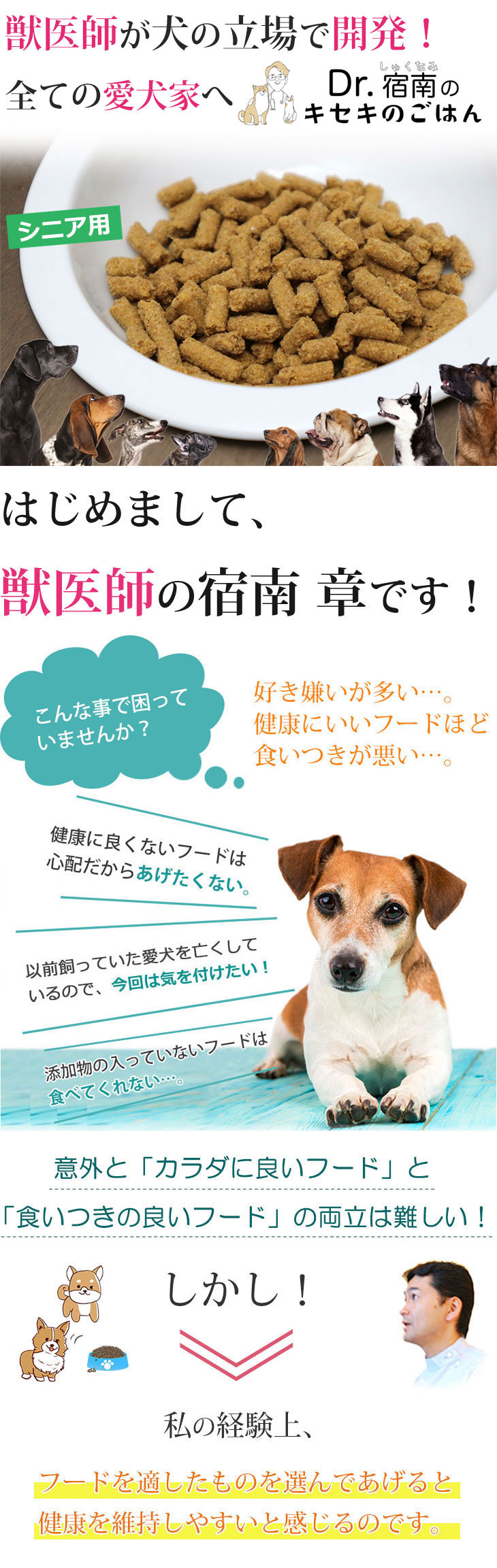 Dr.宿南のキセキのごはん ドッグフード高齢犬・シニア犬用 7歳以上
