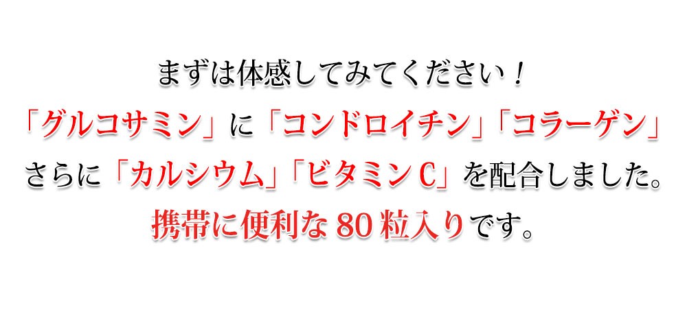 グルコサミン コラーゲン コンドロイチン カルシウム ビタミンC配合