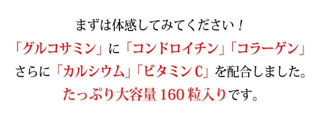 グルコサミン コラーゲン コンドロイチン カルシウム ビタミンC配合