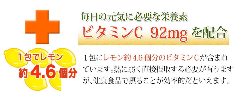 ビタミンCもレモン４個分配合