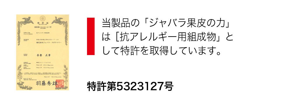 抗アレルギー用組成物として特許を取得しています