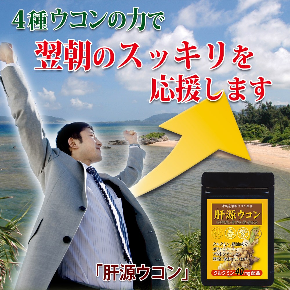 肝源ウコンで翌朝のスッキリを応援します