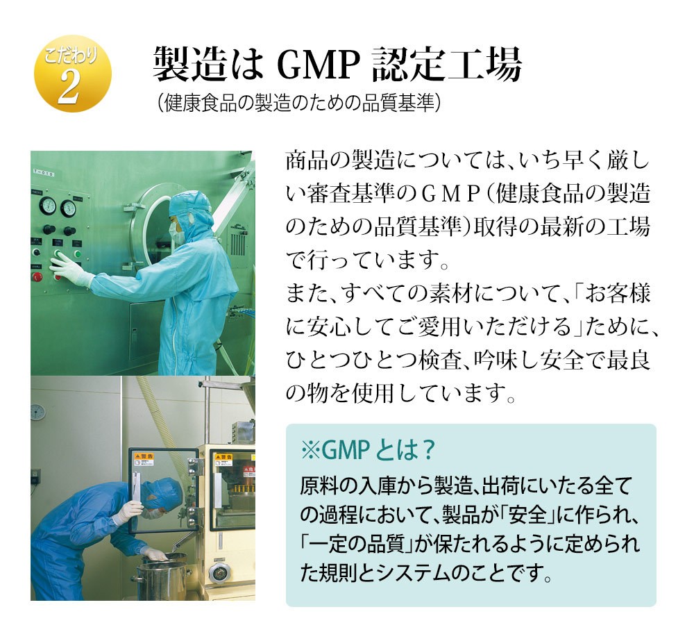 製造はGMP認定の工場