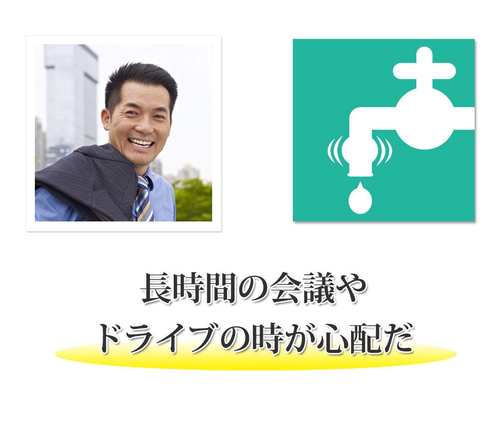 長時間の会議やドライブの時が心配だ