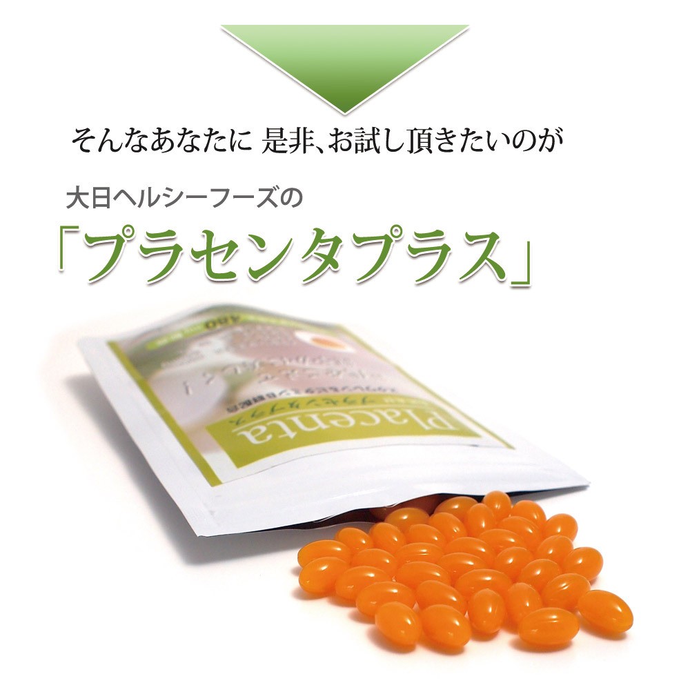 大日ヘルシーフーズのプラセンタを試してください