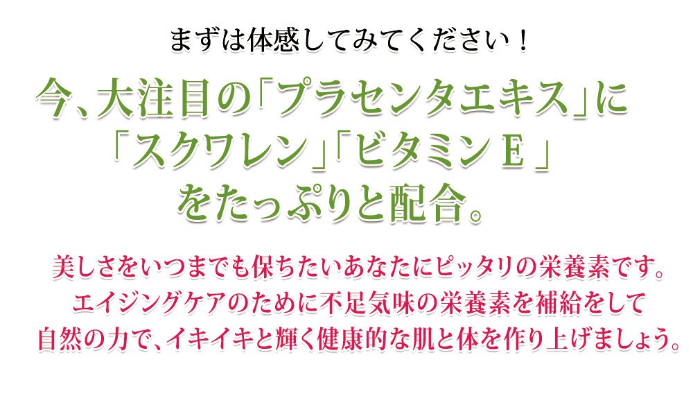 大日ヘルシーフーズのプラセンタはあなたの美しさを維持する栄養分を豊富に含んでいます