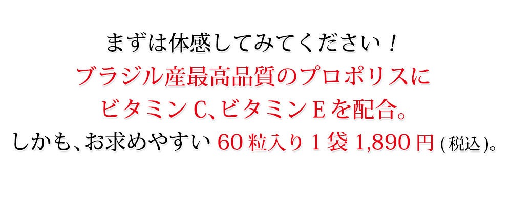 プロポリスエキスにビタミンC、E配合