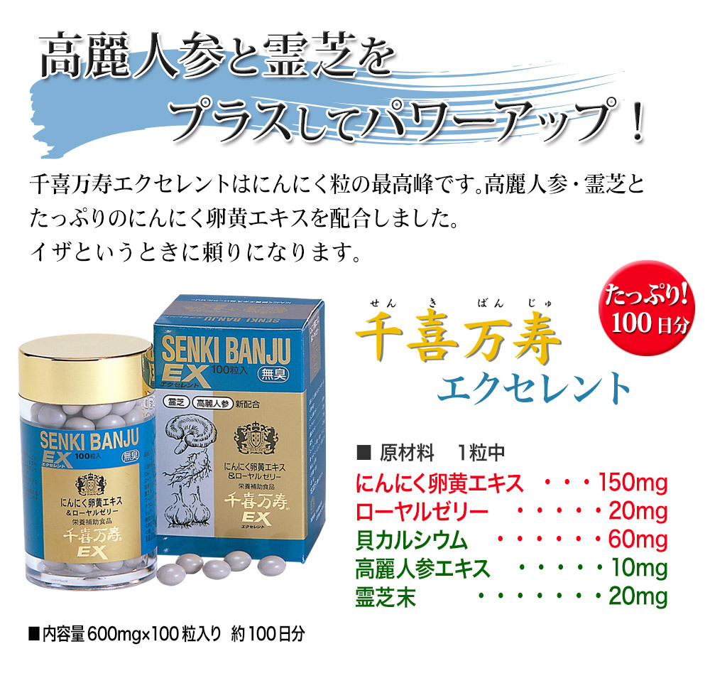 千喜万寿エクセレント100商品の特徴