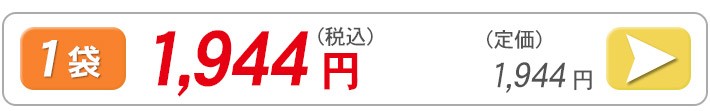 ガーリックプラスの１袋価格