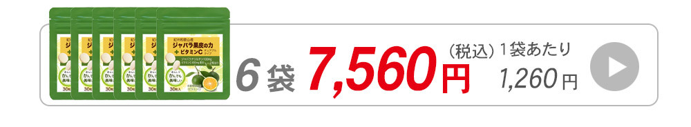 ジャバラ果皮6袋の価格