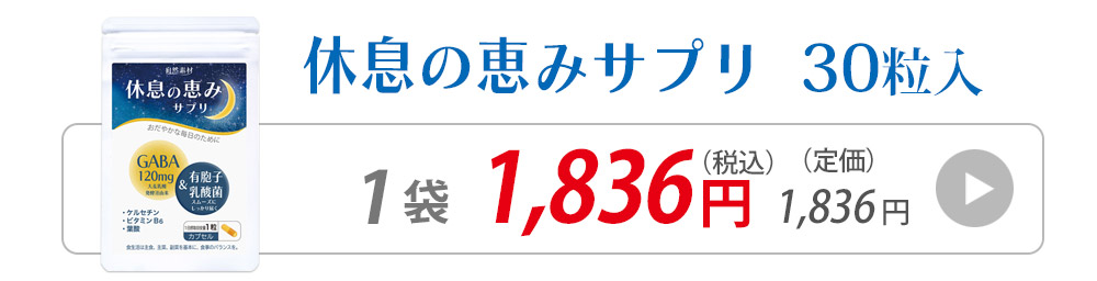 休息ギャバ30粒6袋へ購入へ飛ぶバナー