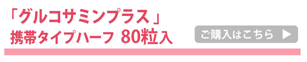 グルコサミン80粒入りに飛ぶバナー