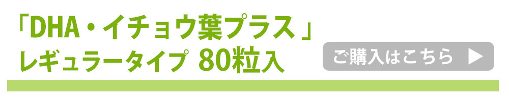 DHA・イチョウ葉プラス80粒入りに飛ぶバナー