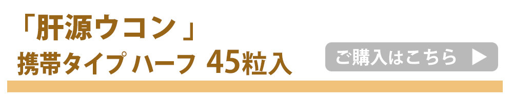 肝源ウコン45粒へ飛ぶバナー