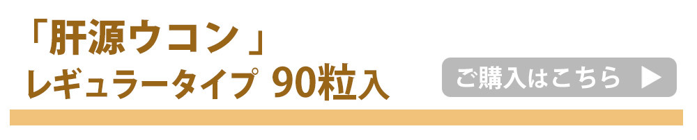 肝源ウコン90粒へ飛ぶバナー