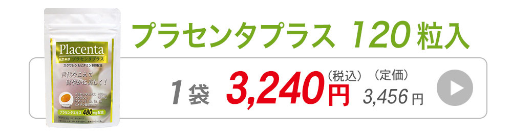 プラセンタ1袋