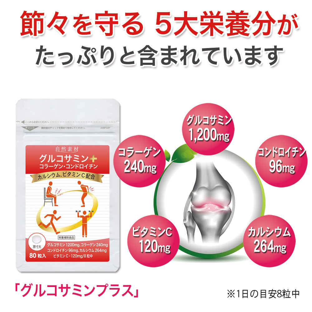 グルコサミン80粒入5つの栄養素